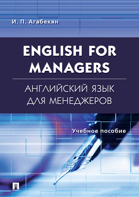 English for Managers. Английский язык для менеджеров. Учебное пособие