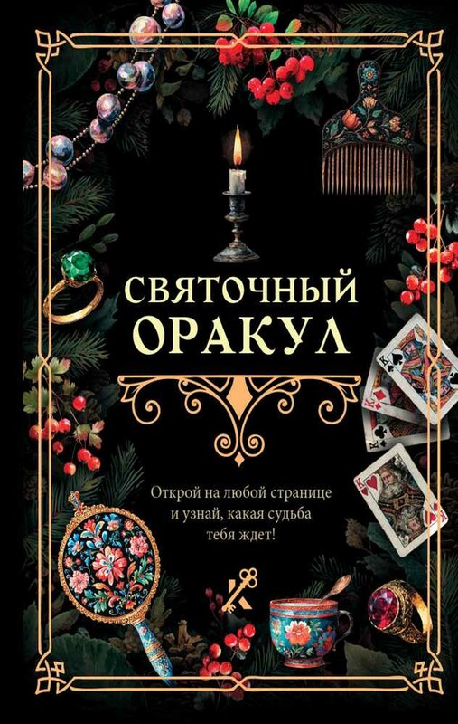 Святочный оракул