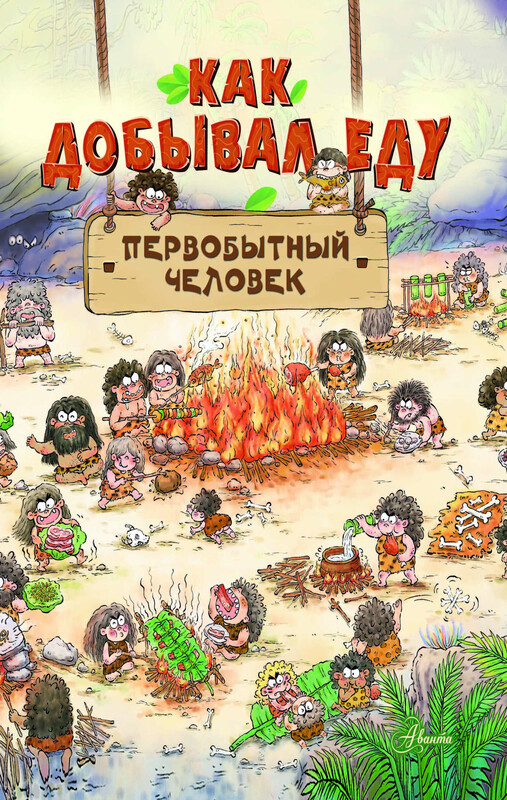 Как добывал еду первобытный человек