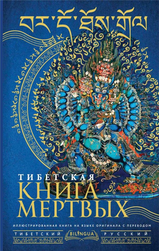 Тибетская книга мертвых = Bardo Thodol