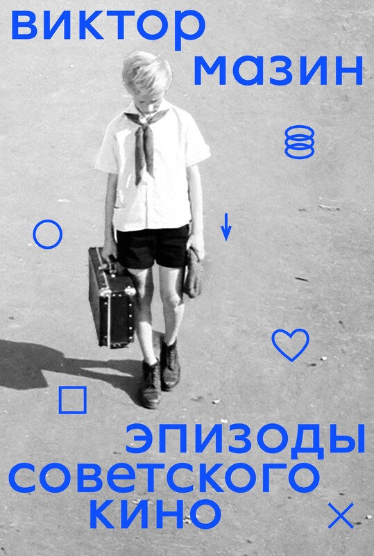 Эпизоды советского кино