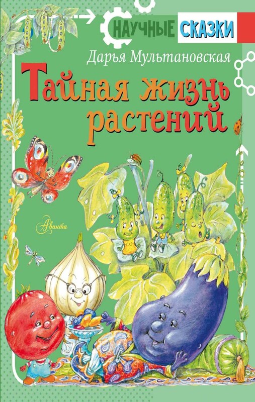 Тайная жизнь растений