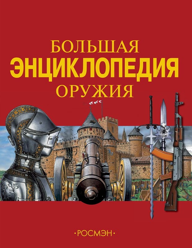 Большая энциклопедия оружия, Юрий Шокарев