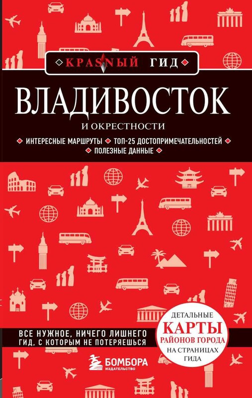 Владивосток и окрестности. 2-е издание