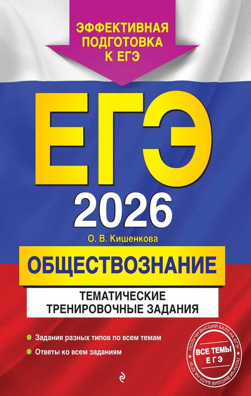 ЕГЭ-2026. Обществознание. Тематические тренировочные задания