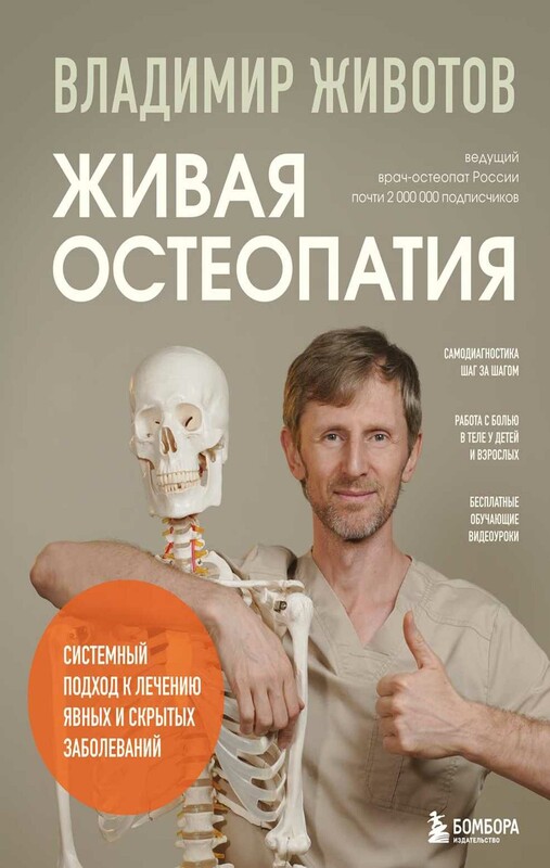Живая остеопатия. Системный подход к лечению явных и скрытых заболеваний