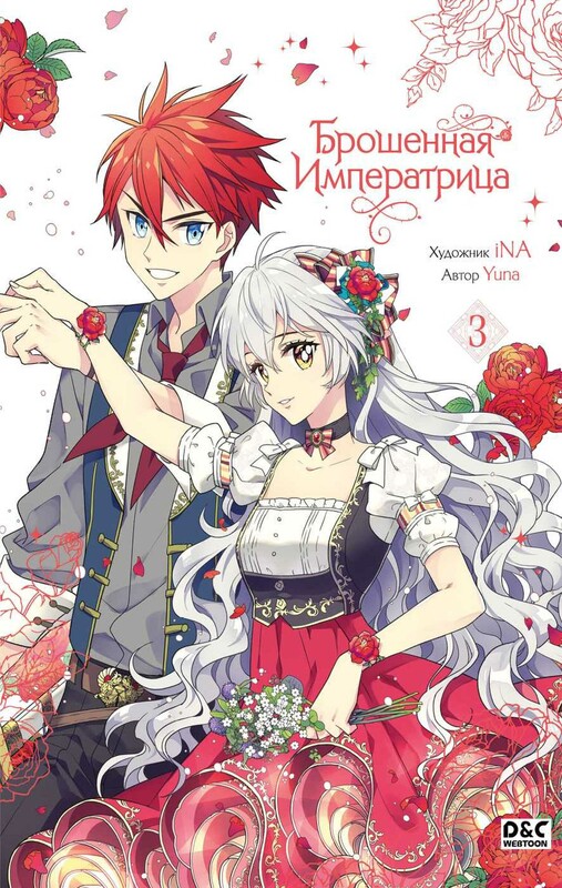 Брошенная императрица. Том 3