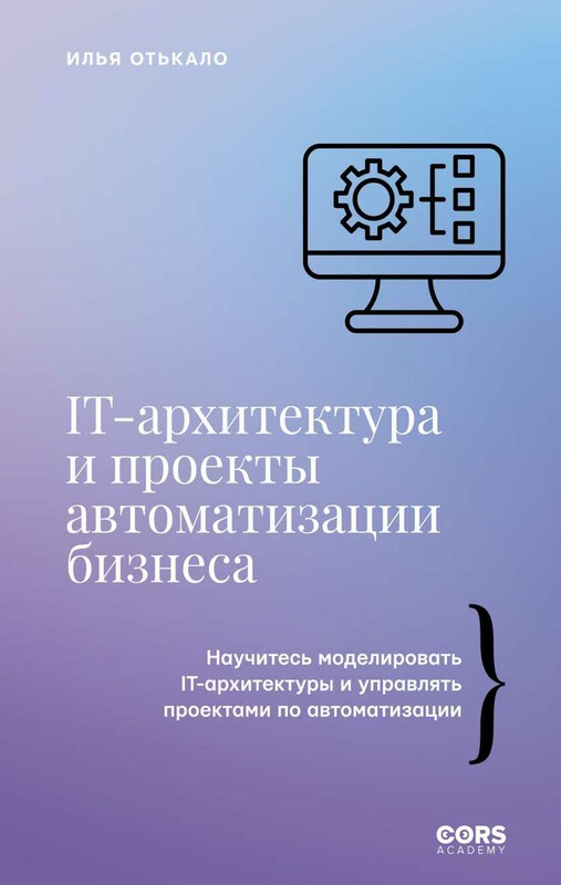 IT-архитектура и проекты автоматизации бизнеса
