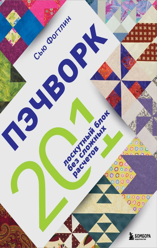 Пэчворк. 201 лоскутный блок без сложных расчетов