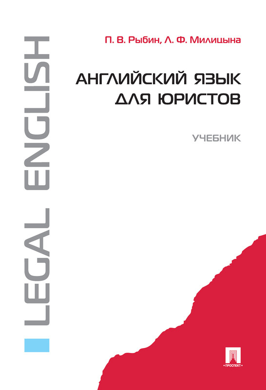 Английский язык для юристов. Учебник