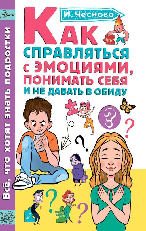 Как справляться с эмоциями, понимать себя и не давать в обиду