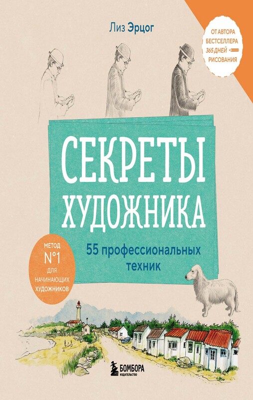 Секреты художника. 55 профессиональных техник, Лиз Эрцог