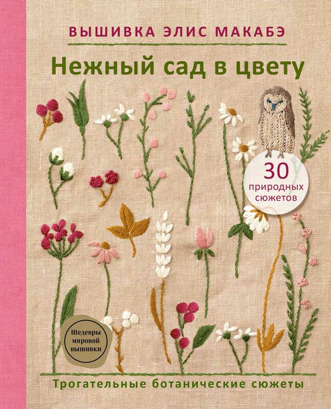 Вышивка Элис Макабэ. Нежный сад в цвету