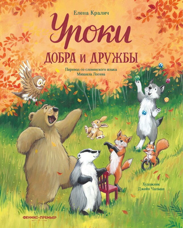 Уроки добра и дружбы