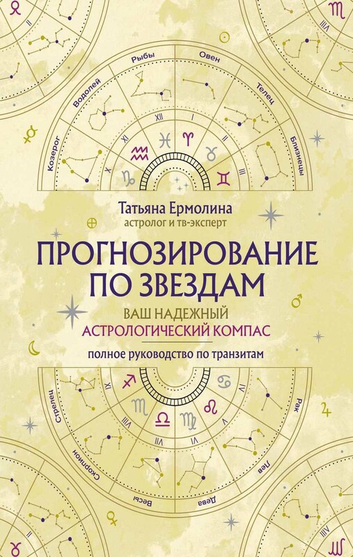 Прогнозирование по звездам. Ваш надежный астрологический компас