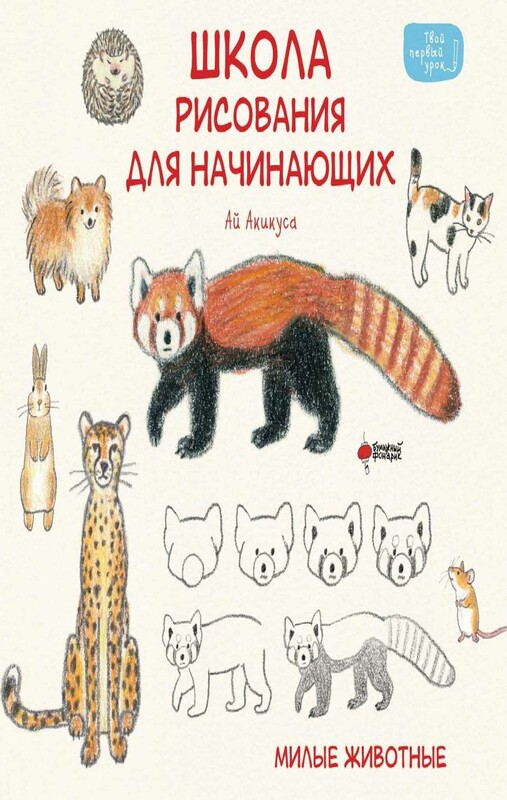 Школа рисования для начинающих: милые животные