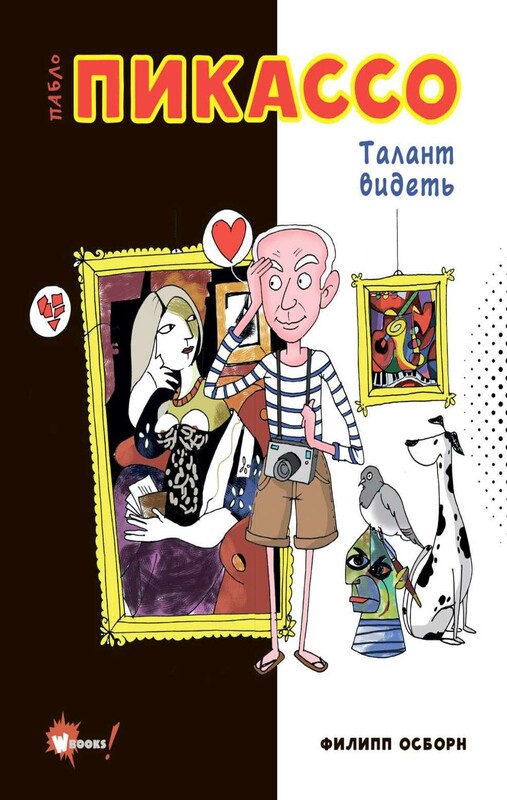 Пабло Пикассо. Талант видеть