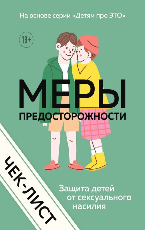 Чек-лист «МЕРЫ ПРЕДОСТОРОЖНОСТИ. Защита детей от сексуального насилия»