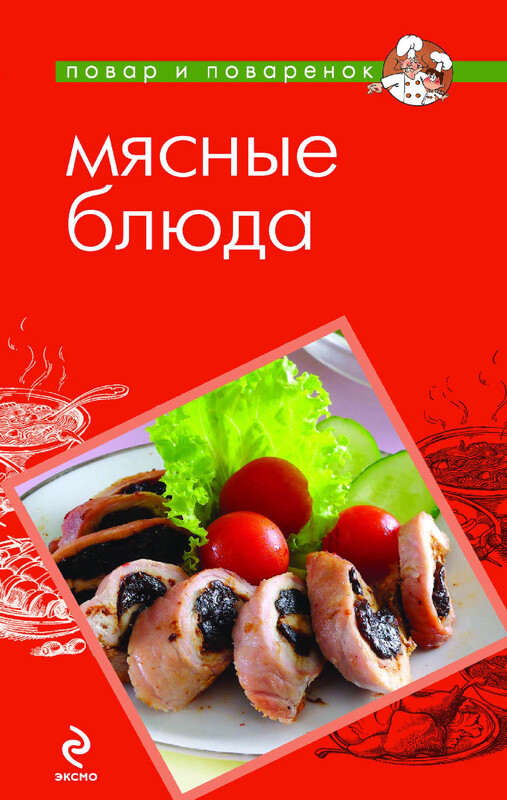 Мясные блюда