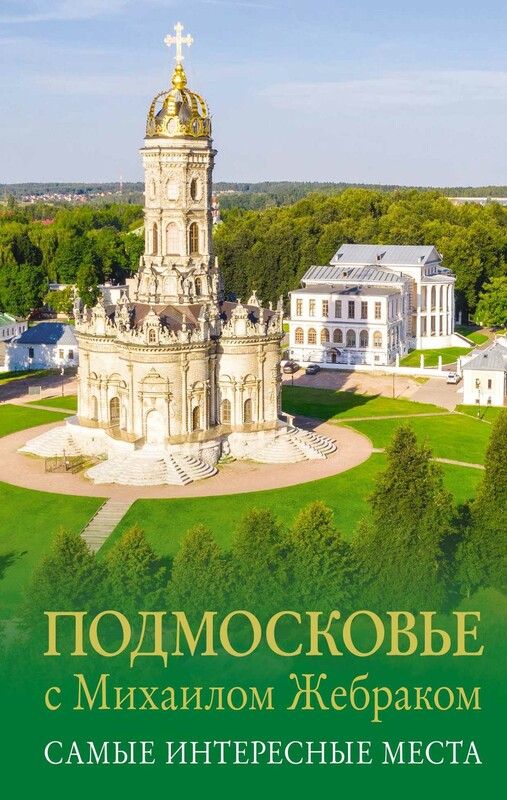 Подмосковье с Михаилом Жебраком. Самые интересные места