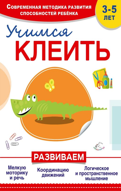 Учимся клеить