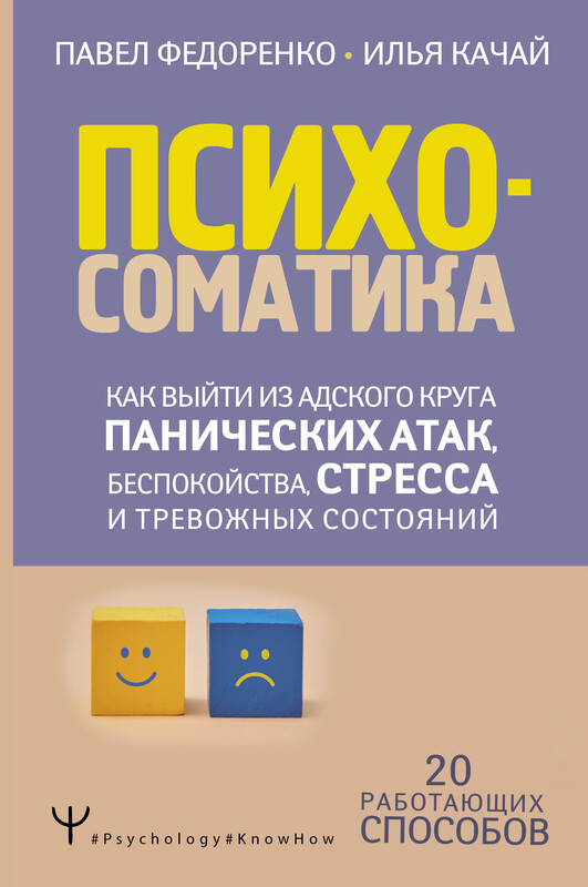 Приложение к аудиокниге: Психосоматика: как выйти из адского круга панических атак, беспокойства, стресса и тревожных состояний. 20 работающих способов