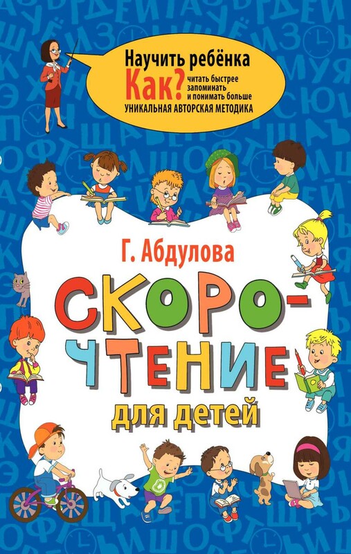 Скорочтение для детей