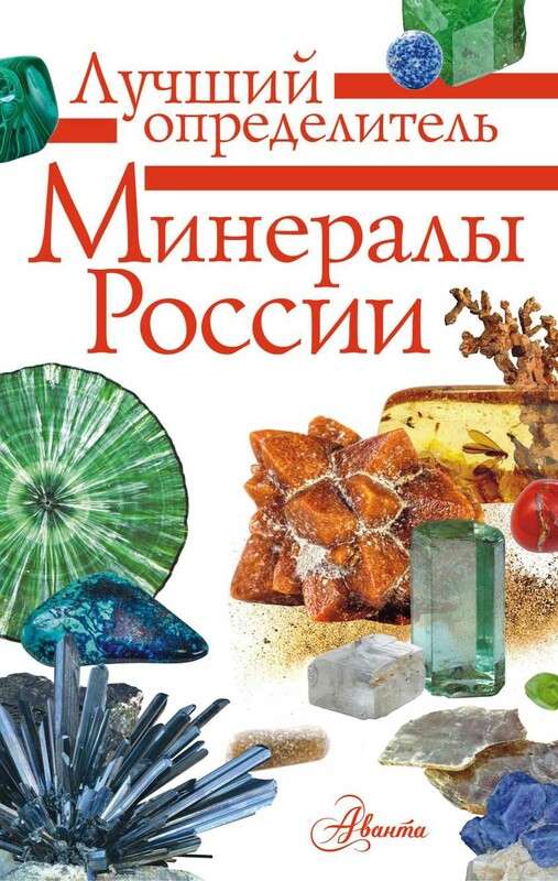 Минералы России. Определитель