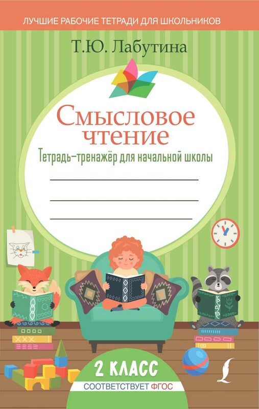 Смысловое чтение. Тетрадь-тренажер для начальной школы. 2 класс