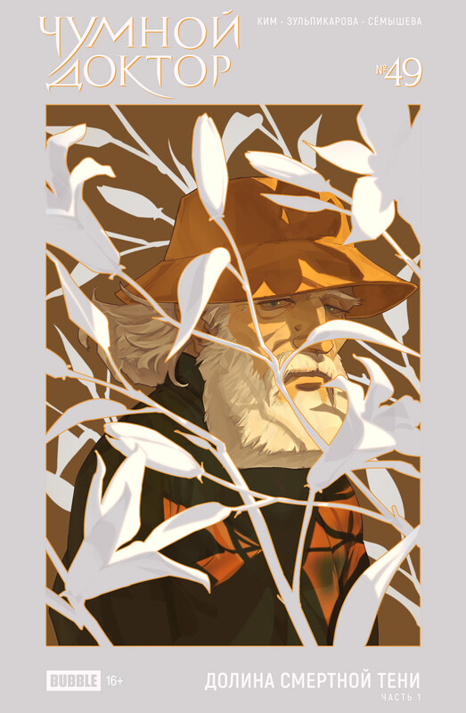Чумной Доктор №49 Долина Смертной Тени, часть 1