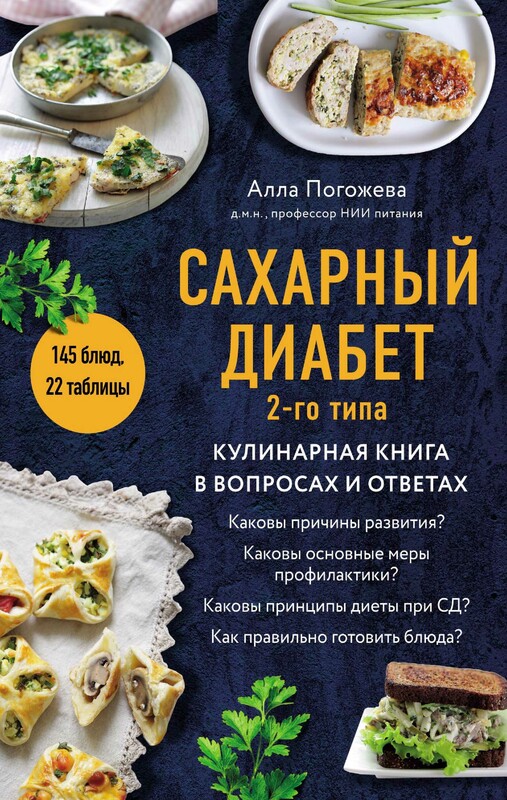 Сахарный диабет 2-го типа. Кулинарная книга в вопросах и ответах, Алла Погожева
