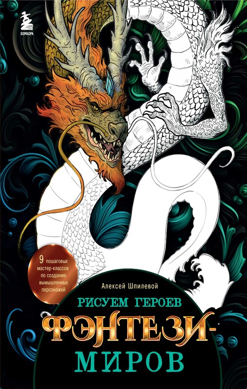 Рисуем героев фэнтези-миров. 9 пошаговых мастер-классов по созданию вымышленных персонажей, Алексей Шпилевой