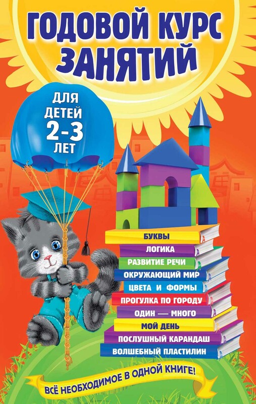 Годовой курс занятий. Для детей 2–3 лет