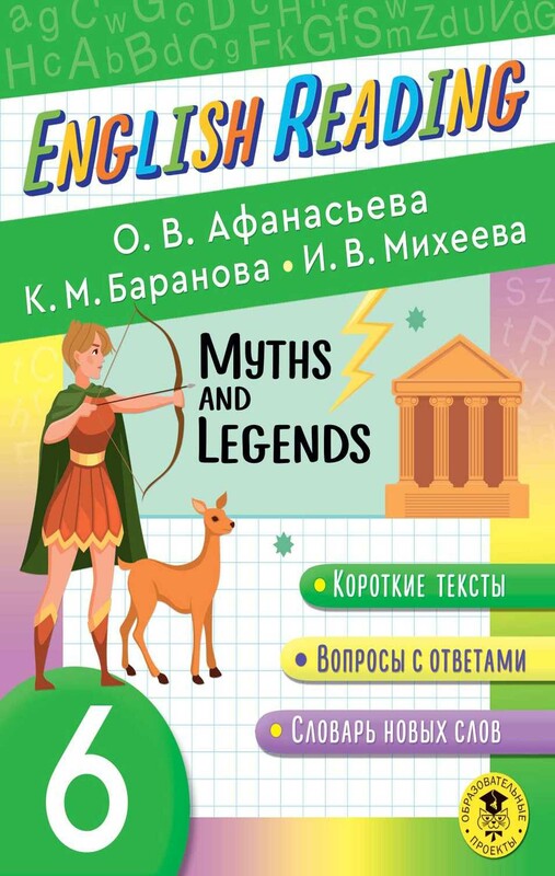 English Reading. Myths and legends. 6 class