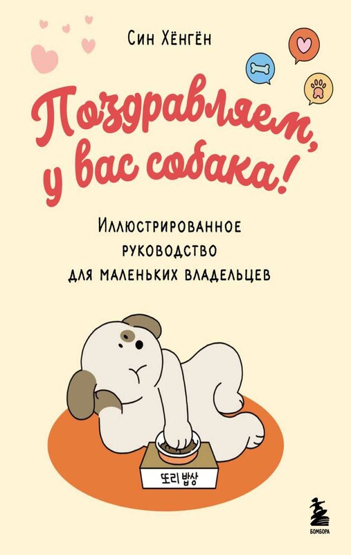 Поздравляем, у вас собака! Иллюстрированное руководство для маленьких владельцев
