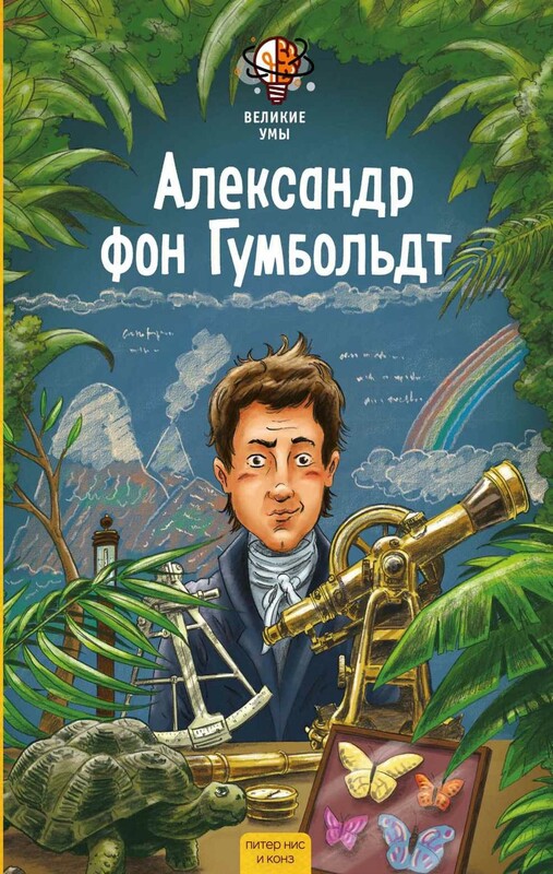 Великие умы. Александр фон Гумбольдт