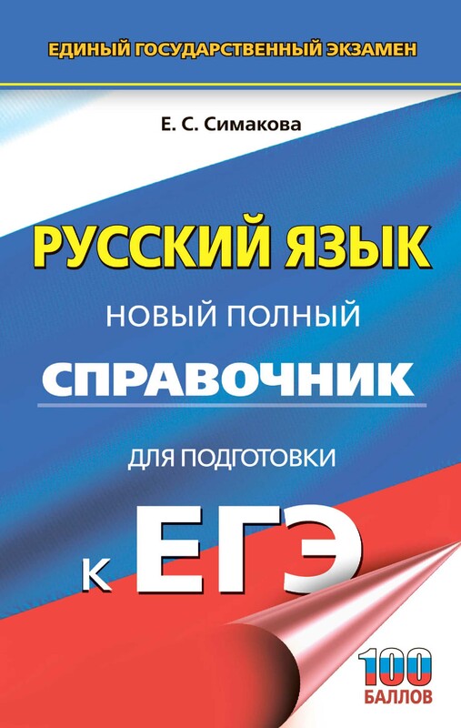 ЕГЭ. Русский язык. Новый полный справочник для подготовки к ЕГЭ