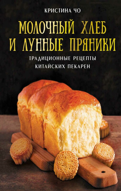 Молочный хлеб и лунные пряники: традиционные рецепты китайских пекарен