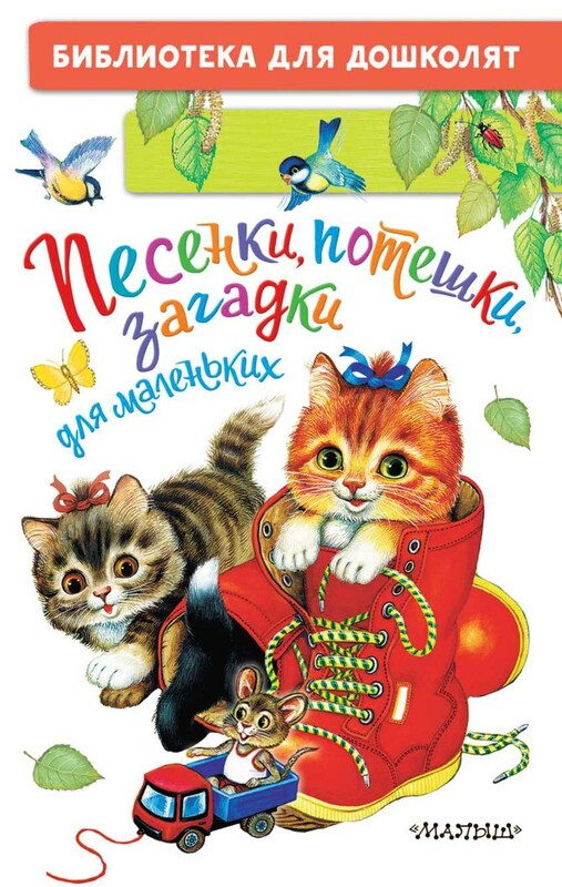 Песенки, потешки, загадки для маленьких