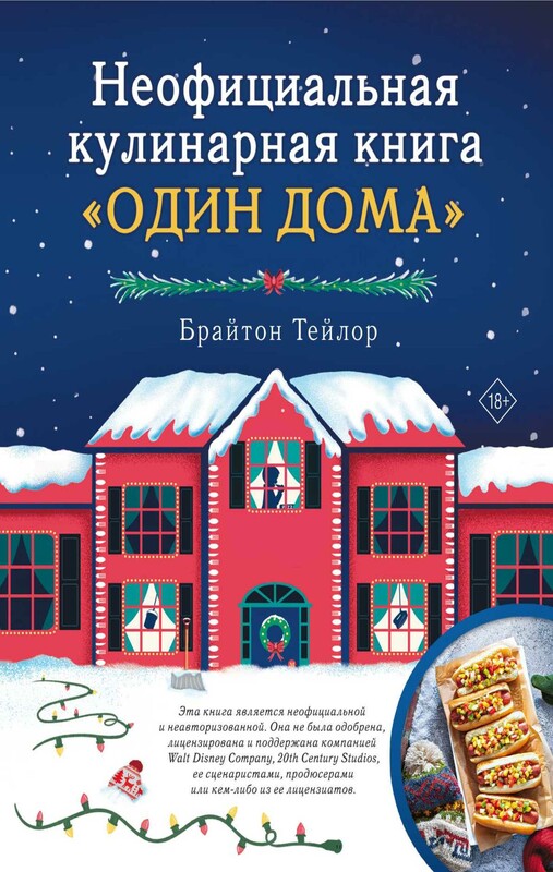 Неофициальная кулинарная книга «Один дома»