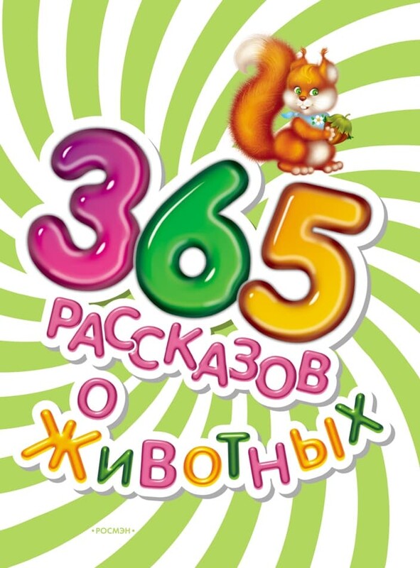 365 рассказов о животных, 