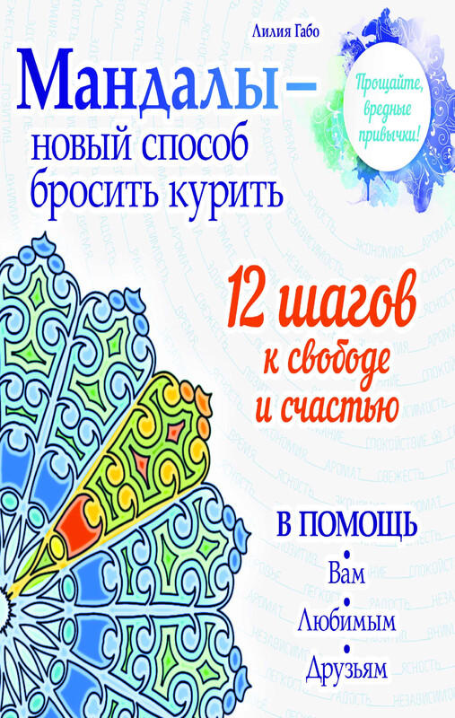 Мандалы – новый способ бросить курить