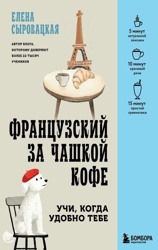 Французский за чашкой кофе. Учи, когда удобно тебе