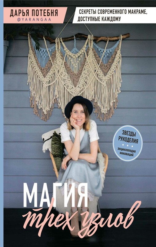 МАГИЯ ТРЕХ УЗЛОВ. Секреты современного макраме, доступные каждому, Дарья Потебня