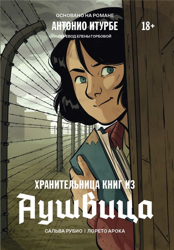 Хранительница книг из Аушвица. Графический роман