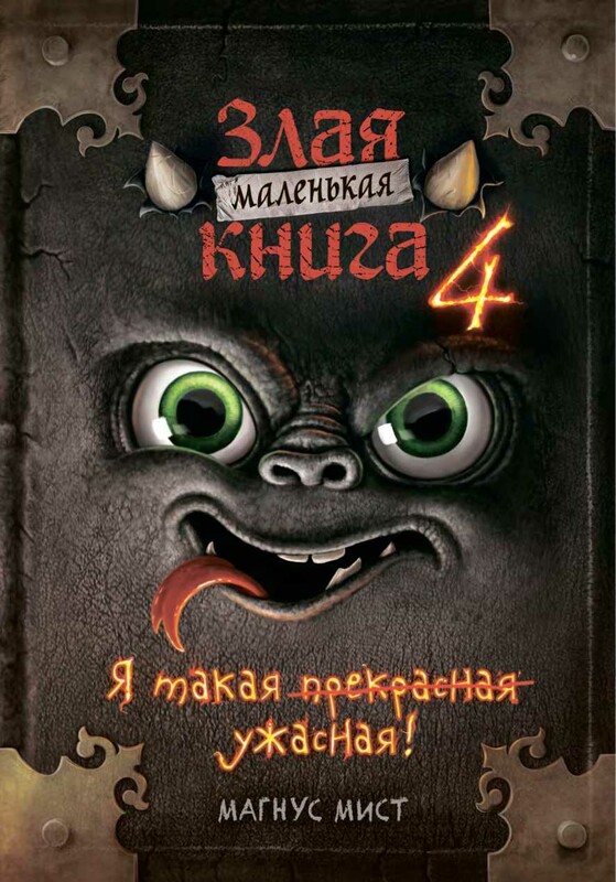 Маленькая злая книга 4