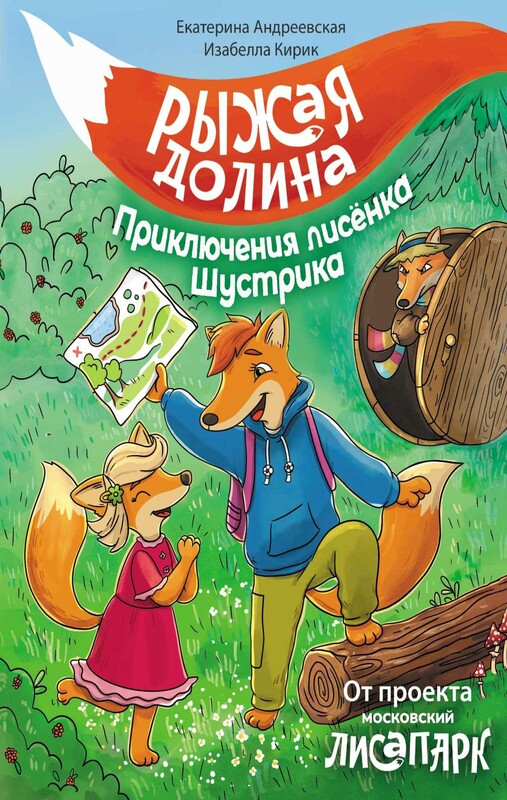 Рыжая долина. Приключения лисенка Шустрика