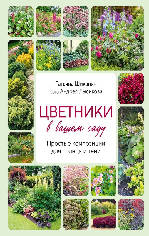 Цветники в вашем саду. Простые композиции для солнца и тени