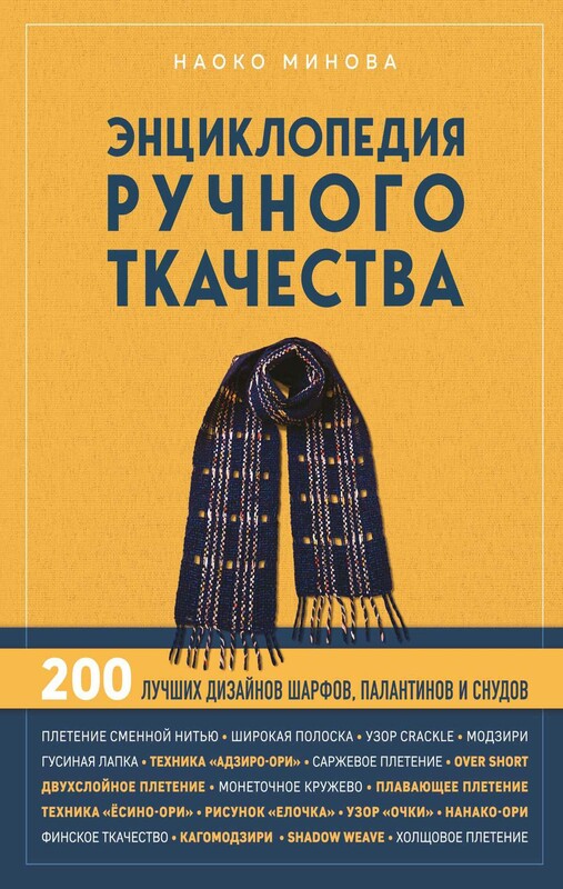 Энциклопедия ручного ткачества. 200 лучших дизайнов шарфов, палантинов и снудов