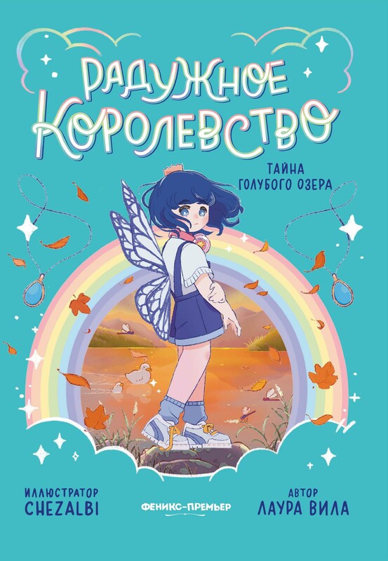 Радужное королевство. Тайна Голубого озера